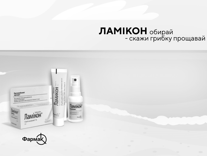 ламікон обирай-скажи грибку прощавай