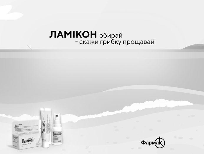 ламікон обирай-скажи грибку прощавай