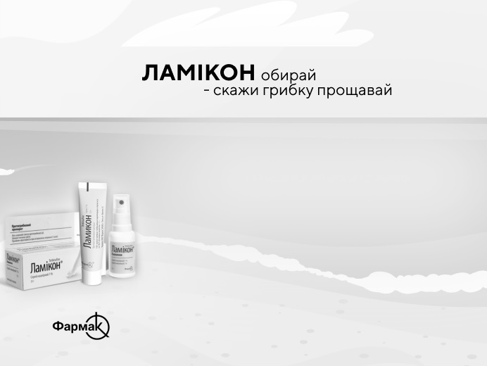 ламікон обирай-скажи грибку прощавай