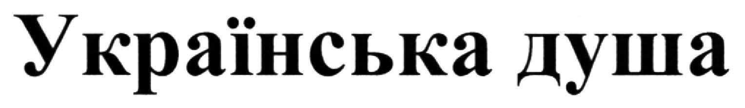 українська душа