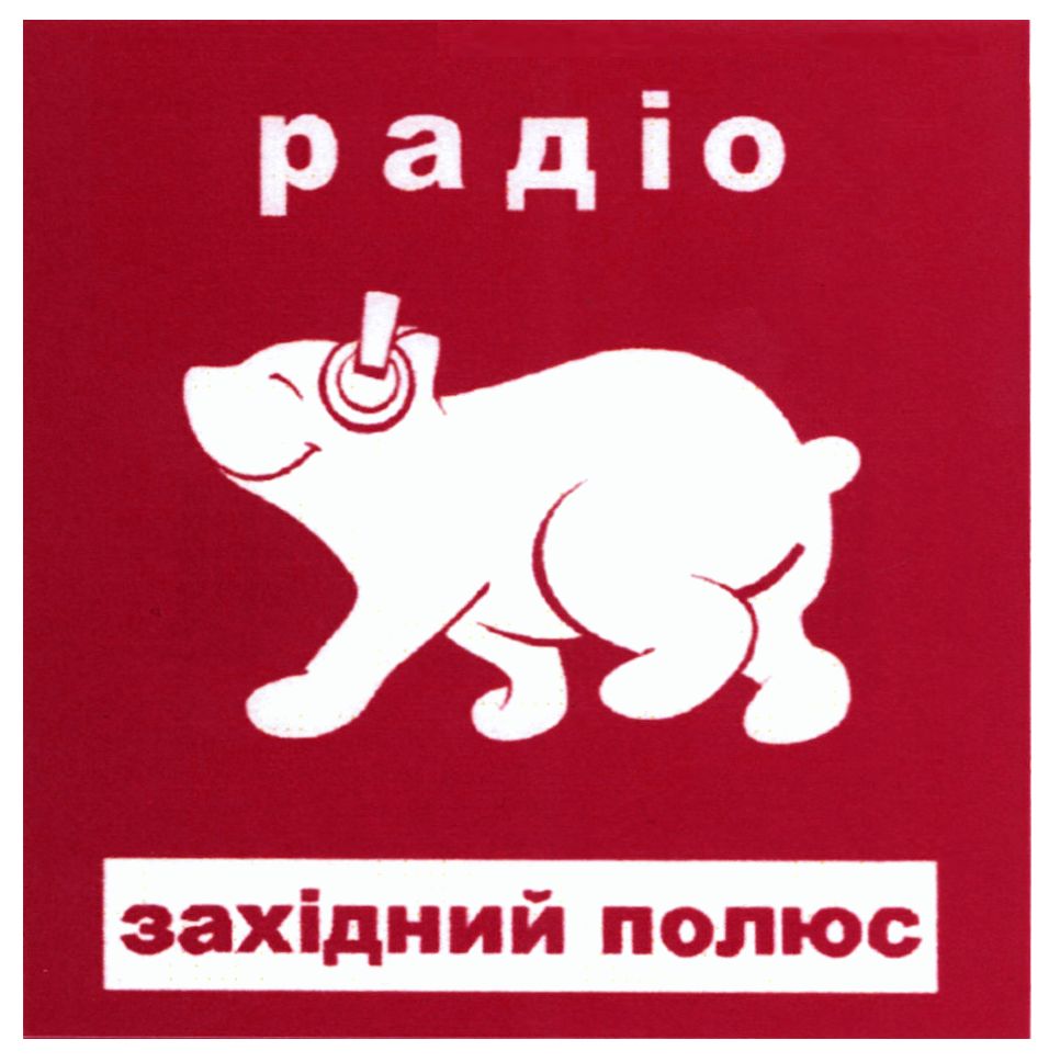 радіо західний полюс