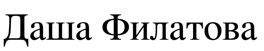 даша филатова