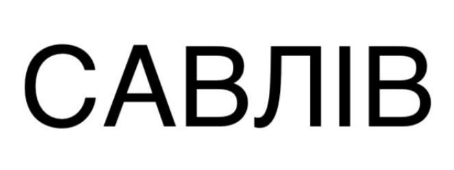 савлів