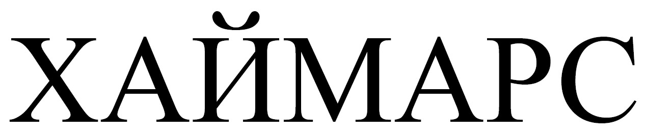 хаймарс