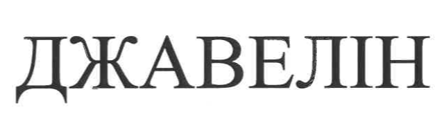 джавелін