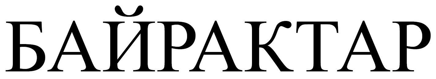 байрактар