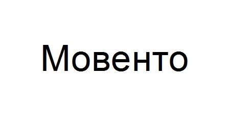 мовенто