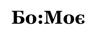 бо:моє