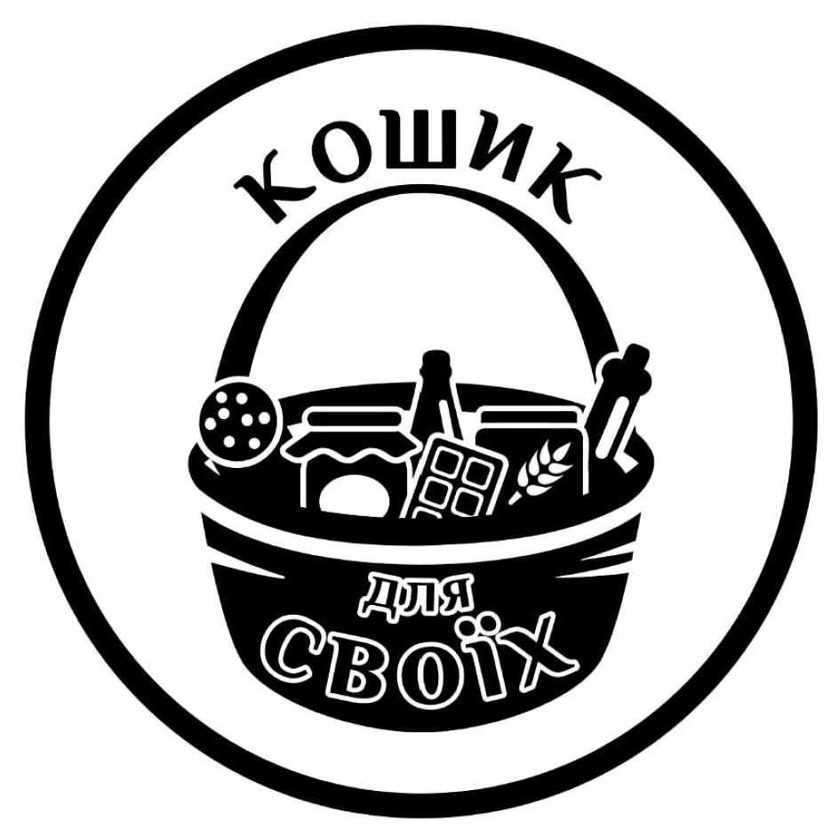 кошик для своїх