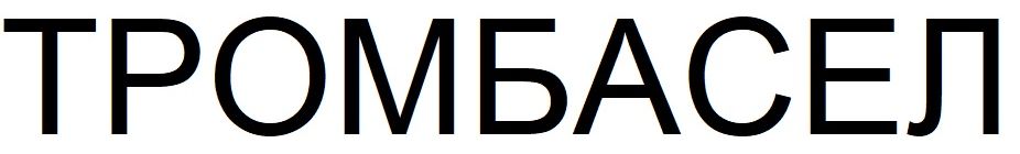 тромбасел