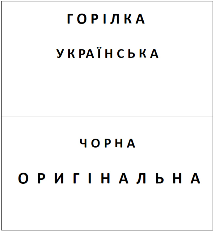 горілка українська чорна оригінальна