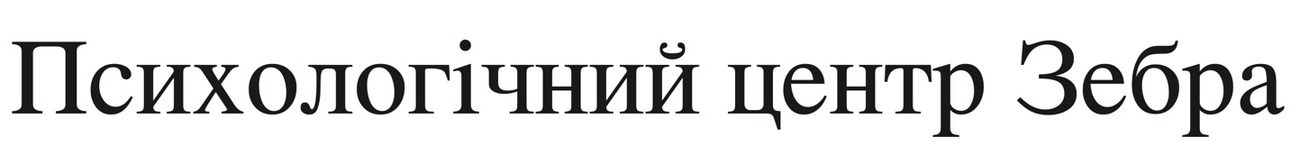 психологічний центр зебра