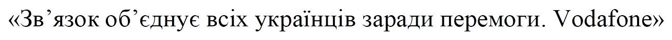 зв`язок об`єднує всіх українців заради перемоги