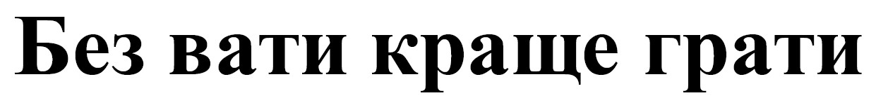 без вати краще грати