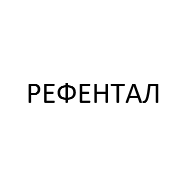 рефентал