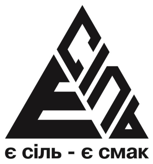 є сіль-є смак