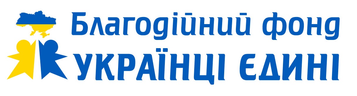 благодійний фонд українці єдині