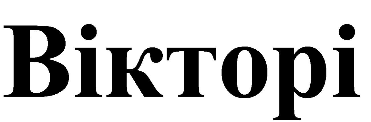вікторі