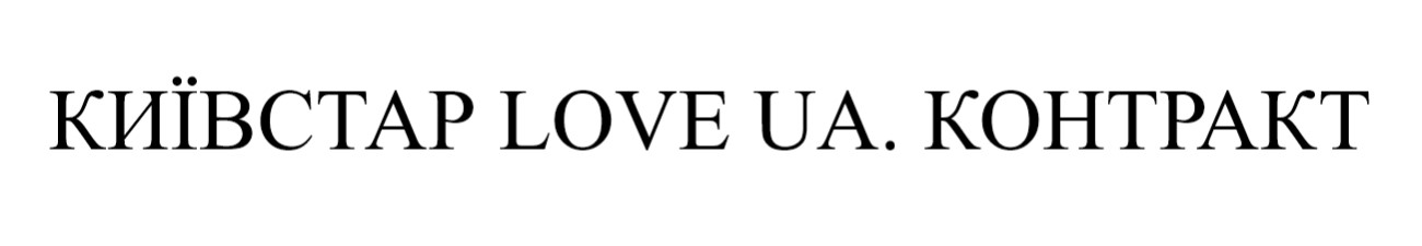 київстар love ua. контракт