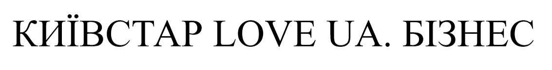 київстар love ua. бізнес
