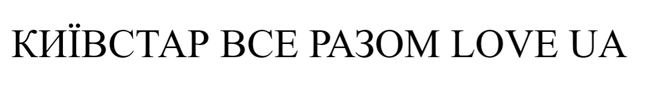 київстар все разом love ua
