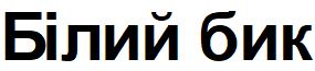 білий бик