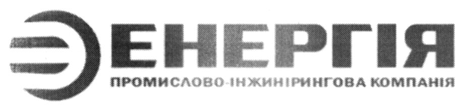 енергія промислово інжинірингова компанія