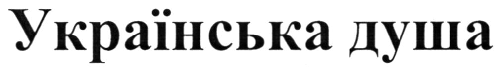 українська душа
