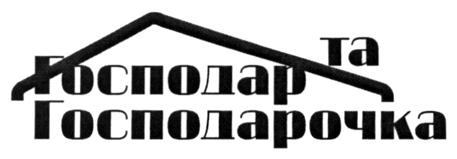 господар та господарочка