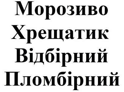 морозиво хрещатик відбірний пломбірний