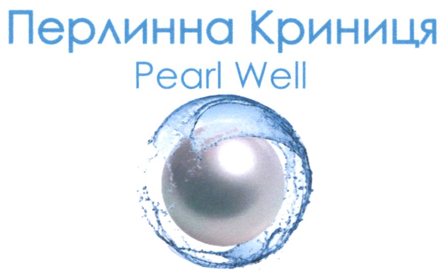 перлинна криниця