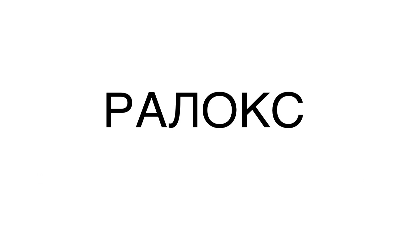 ралокс