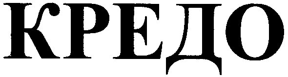 кредо