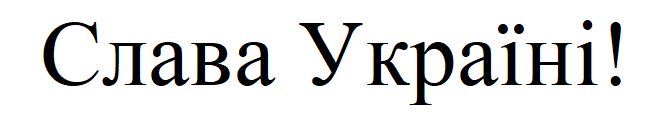 слава україні!