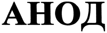анод