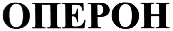 оперон