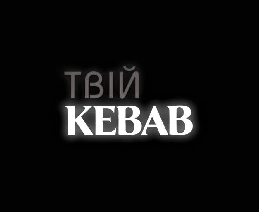 твій kebab