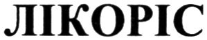 лікоріс