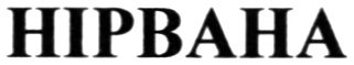 нірвана