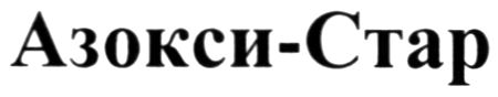 азокси-стар