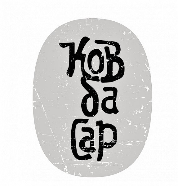 ковбасар