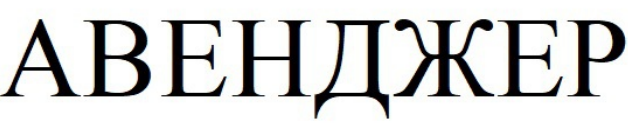 авенджер