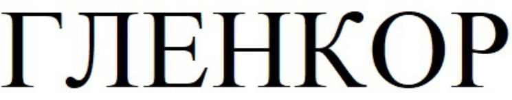 гленкор