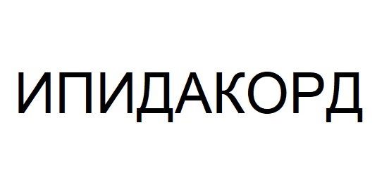 ипидакорд