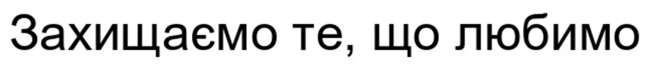 захищаємо те, що любимо
