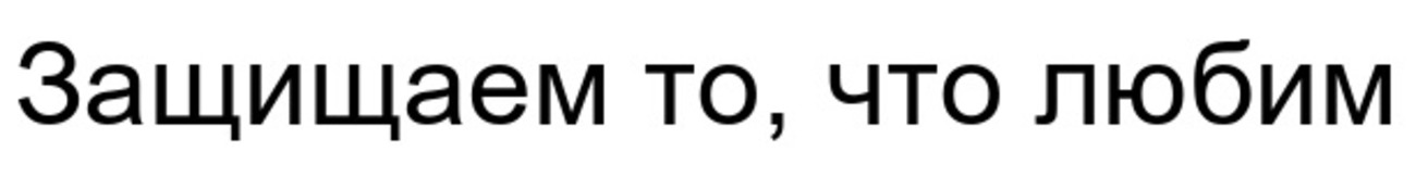 защищаем то, что любим