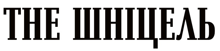 the шніцель