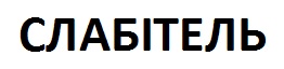 слабітель