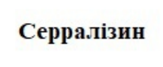 серралізин