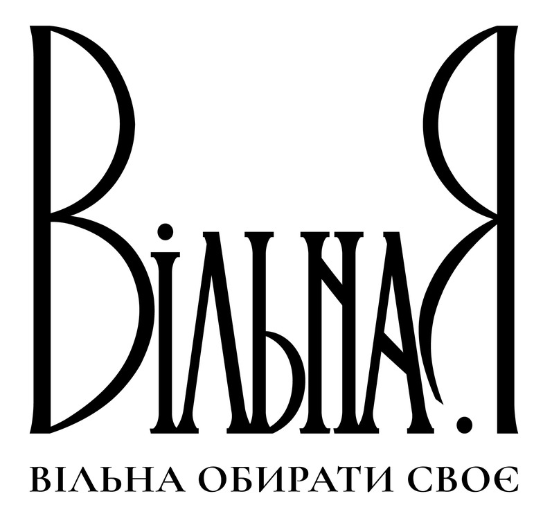 вільна обирати своє